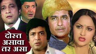 Dost Aasava Tar Asa | Marathi Full Movie -  Ramesh Dev, Padma Chavhan