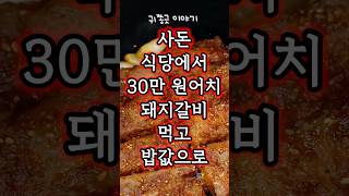 사돈 식당에서 30만원어치 돼지갈비먹고 두고간 물건