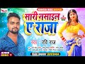 #आ_गया_2021_का_धमाकेदार_आर्केस्टा_का_गाना || Sari Nasail A Raja || Ravi Raj || Mountain Music