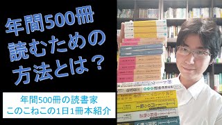 年間500冊読める読書術を紹介