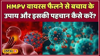 HMPV Virus Symptoms: HMPV वायरस कितना खतरनाक? जानिए लक्षण और बचाव के उपाय | #local18