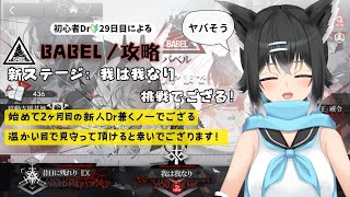 【#アークナイツ／初心者ドクター３０日目】アークナイツイベントBABEL／新ステージBB-S-1から攻略してみるでござる！#２【#黒乃天狐/#新人VTuber】