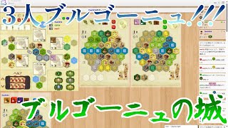 3人ブルゴーニュ！！！【ボードゲームアリーナ】【ブルゴーニュの城】