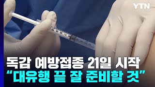 독감 예방접종 21일 시작...\