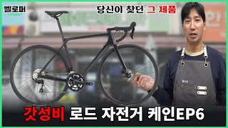 당신이 찾던 그 '갓성비' 로드 자전거 케인 EP6 한번 살펴보고 가세요!