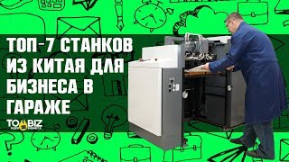 Топ-7  новых станков для бизнеса в гараже. Китайское оборудование для бизнеса на дому