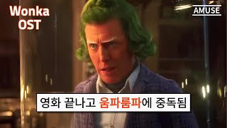 [웡카 OST] 중독성 미친 움파룸파 댄스 그 노래 가사해석 | Oompa Loompa - Hugh Grant \u0026 Timothée Chalamet MV