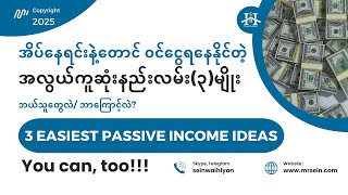 အိပ်နေရင်းနဲ့​ ​​ငွေဝင်​တဲ့အလွယ်ကူဆုံး နည်းလမ်း ၃ ခု - 3 Passive Income Ideas for 2025