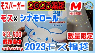 【福袋2023】開封unboxing　モスバーガー「2023モス福袋」モス×シナモロール　3,500円丸のお食事補助券付き3,500円　　兄妹で開封してみた　シナモロール　2023福袋