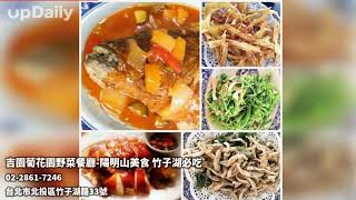 吉園葡花園野菜餐廳-陽明山美食 竹子湖必吃 陽明山美食 竹子湖必吃 陽明山餐廳推薦