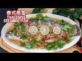 Home Cook | Authentic Thai Style Steamed Fish 泰式蒸鱼 | Must Try