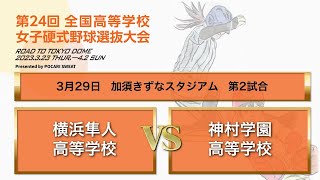 第２４回 全国高等学校女子硬式野球選抜大会 大会５日目 第２試合