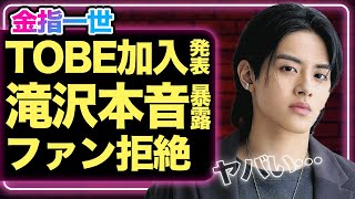 金指一世改めISSEIのTOBE加入に言葉を失う…TOBEファンも拒絶するレベルの生配信での炎上発言、不祥事に驚きを隠せない！滝沢秀明が暴露した加入の裏側に騒然！【芸能】