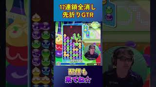 とこぷよ17連鎖全消し～先折りGTR～ 44回目【ぷよぷよeスポーツ】#shorts