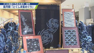 7月は藍月間 「とくしま藍めぐり」開催中【テレビトクシマ】