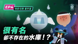 客家庄合體防禦！美濃能否擋下政府的蓋水庫攻勢？-《客客客棧S5之嗨客任務 番外篇》EP2 ｜臺灣吧 Taiwan Bar