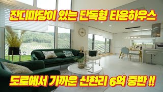 [거래완료]경기도 광주 신현리에 위치한 인테리어 예쁜  단독형 타운하우스