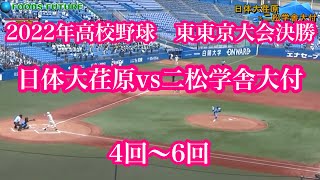 2022年高校野球　東東京大会決勝　日体大荏原ＶＳ二松学舎大付　4回～6回