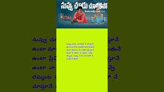 #నువు చూడు చూడకపో నే చూస్తూనే ఉంటా సాంగ్ లిరిక్స్#TeluguSongs#VidyaLyricalWorld