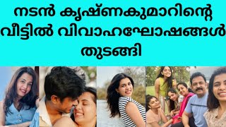 നടൻ കൃഷ്ണകുമാറിന്റെ രണ്ടാമത്തെ മകളുടെ വിവാഹം