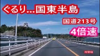 倍速ぐるり   国東半島－国道213号 4倍速