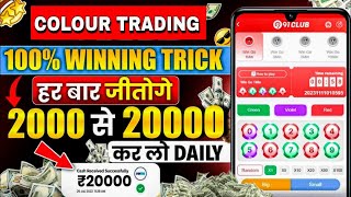 Colour Prediction Game | Colour Trading Kaise kare | Colour Trading app | Colour trading