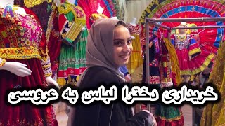 آمادگی به عروسی - خریداری و گرفتن لباس به عروسی