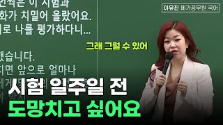 공무원 시험 일주일 전 도망치고 싶은 수험생이라면ㅣ공시생 멘탈관리