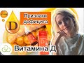 🟠ВИТАМИН Д3 признаки дефицита и восполнение #батель #витаминд3 #батэльпродукция #тиандэ