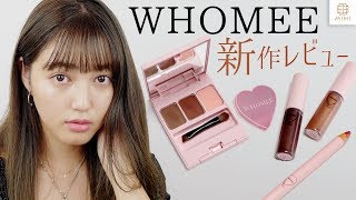 顔の印象を決めるのは眉♡ WHOMEE 秋新作レビュー 阿島ゆめ【MimiTV】