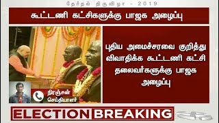 டெல்லியில் நாளை பாஜக கூட்டணி கட்சிகளின் ஆலோசனை கூட்டம்! தலைவர்களுக்கு அழைப்பு