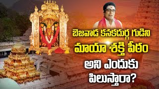 Untold History Of Vijayawada Kanaka Durgamma Temple || విజయవాడ కనకదుర్గమ్మ ఆలయ రహస్యం