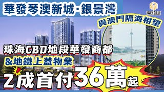 #華發銀景灣 | 橫琴+澳門= #琴澳新城 | 十字門『灣仔站』+華發商都\