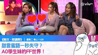 《戀講嘢》甜言蜜語一秒失守？A0學生妹的FF世界！