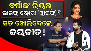 ବର୍ଷାଙ୍କ ରିୟଲ୍ ଲାଇଫ୍ ଷ୍ଟୋରୀ ‘ୱାଇଫ' ? ସତ ଖୋଲିଦେଲେ ଜୟଜୀତ୍‌ !| Jayjeet Das | Wife Movie | Ollywood |