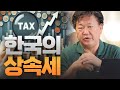 한국의 상속세