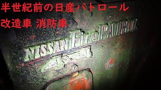 超レアな消防車・半世紀前の日産パトロール【廃車旧車、放置車両、、草ヒロ（草ムラのヒーロー）、クラシックカー、レトロ】