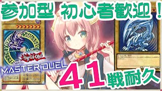 【遊戯王マスターデュエル】【#参加型】41戦耐久配信！様々なデッキと戦いたい！ 【Vtuber/真崎すずか】