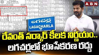 రేవంత్‌ సర్కార్‌ కీలక నిర్ణయం.. లగచర్లలో భూసేకరణ రద్దు | CM Revanth On Lagacharla Land Acquisition