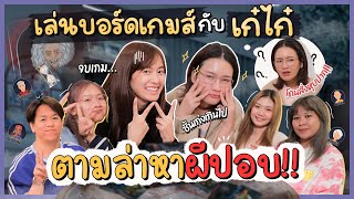 เล่นบอร์ดเกมกับ @KaykaiSalaiderChannel  ตามล่าหาผีปอบ!! | Diamond Grains EP.119