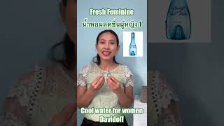 Cool Water for Women  by  Davidoff ตอน น้ำหอมสดชื่นของผู้หญิง