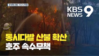 호주 동시다발 산불…시드니 ‘회색도시’ / KBS뉴스(News)