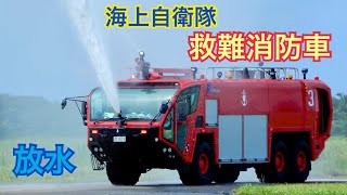 海自救難消防車 ストライカー放水デモ 2016.7.30 2017.7.29