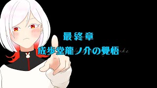 【最終回】最後までつっぱしるぞ！！むしり取れ無罪！！【大逆転裁判2】