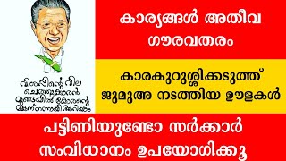 കാര്യങ്ങൾ അതീവ ഗൗരവം , ജുമുഅ നടത്തിയ ഊളകൾ , പോലീസ് അതിര് വിടരുത് | Abu Areekode