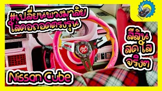 #เปลี่ยนพวงมาลัย Nissan Cube ใส่คอถอดตรงรุ่น สีสันสดใสจริงๆคันนี้ #nut_racing