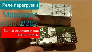 Реле перегрузки! Мерседес  c280-W202. За что он отвечает и как его починить.