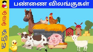 பண்ணை விலங்குகள் | Learn Farm Animals name in Tamil for Kids | Learn Animals name for toddler