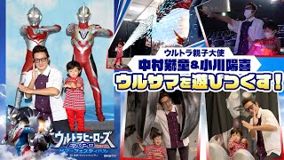 「ウルトラ親子大使」中村獅童さん、小川陽喜さん親子が夏休みにウルサマを遊びつくす！