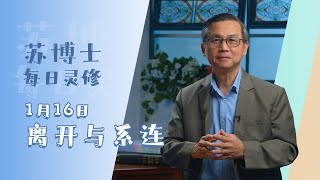 《苏博士每日灵修》1月16日 | 离开与系连